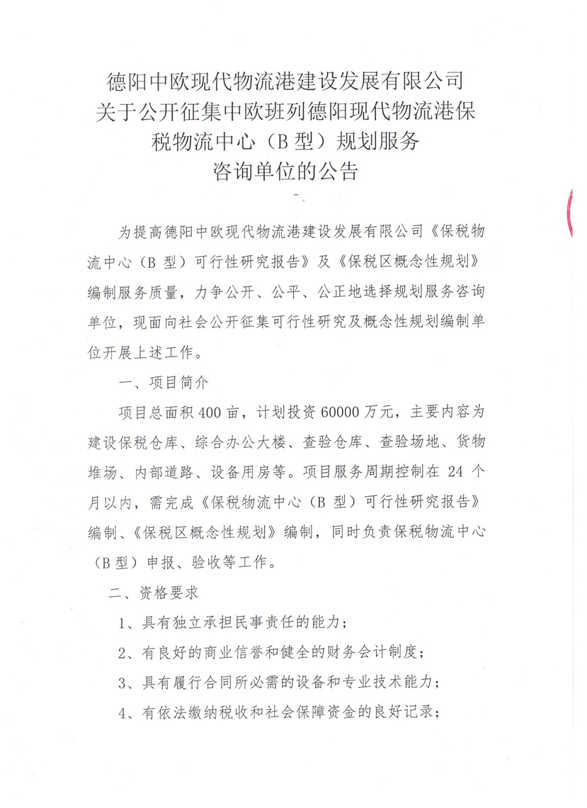 2018年7月3日 中国・欧州間の徳陽現代物流港保税物流センター（タイプB）企画業務コンサルカジノシークレット 入金方法ング部門の公募に関するお知らせ1