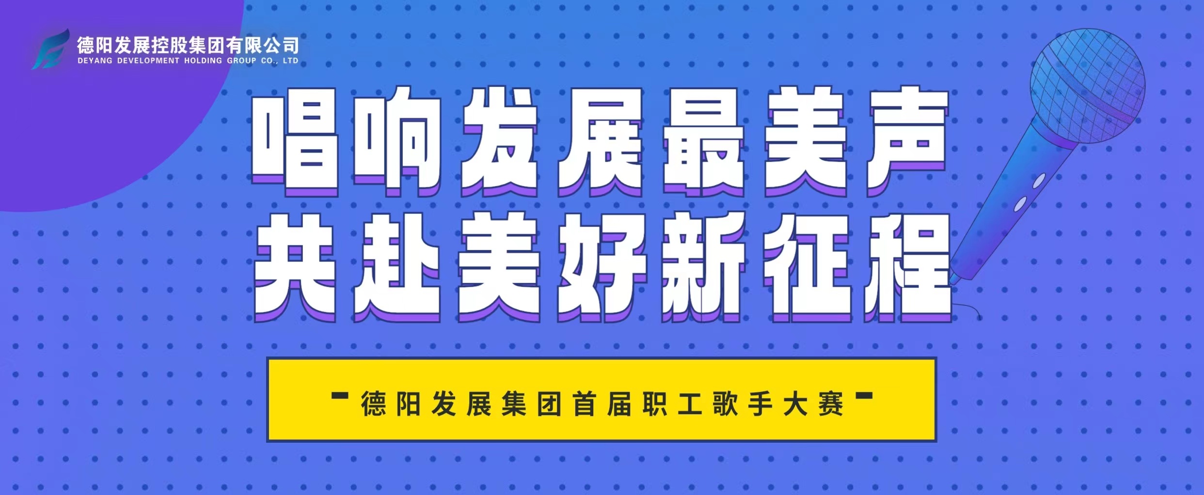 「Voice」はあなたのためにここにあります - Deyang Development Group の最初の従業員歌手コンテストが現在登録受付中です!