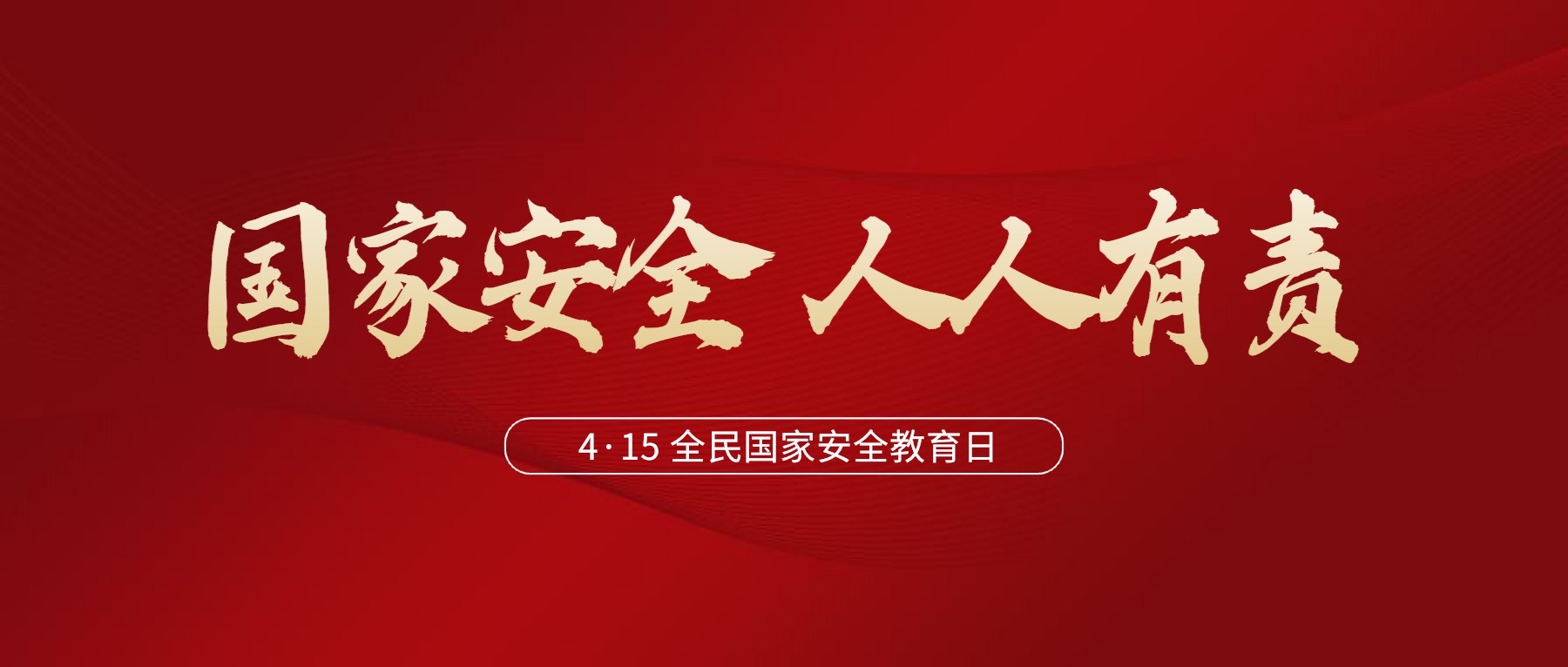 4・15 国家安全保障教育の日